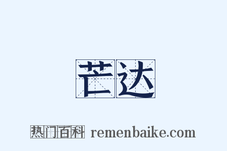 芒达是什么意思的图片